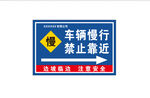 车辆慢行