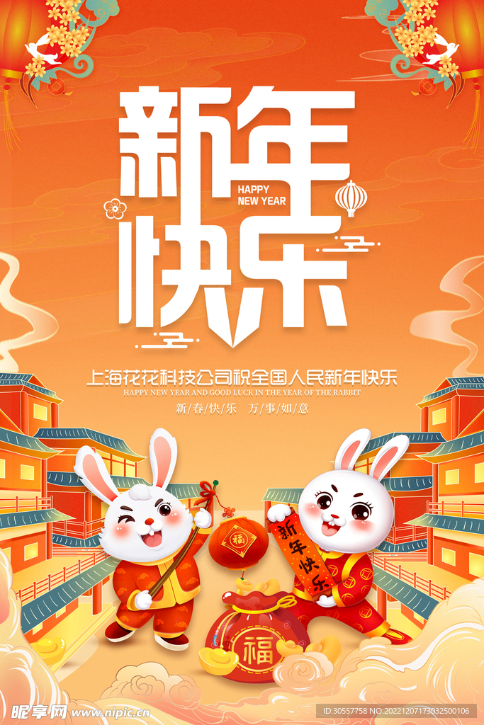 国潮风2023兔年新年快乐海报