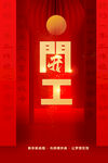开工大吉