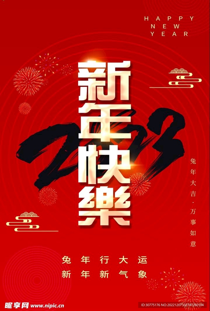 新年快乐海报