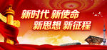 新时代新使命新目标新征程 