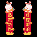 兔年对联图片