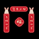 兔年对联图片