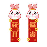 兔年对联图片