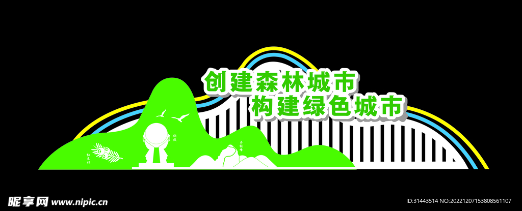 创建森林城