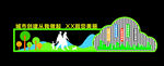 创建五城