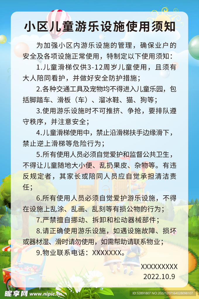 小区儿童乐园游乐设施使用须知