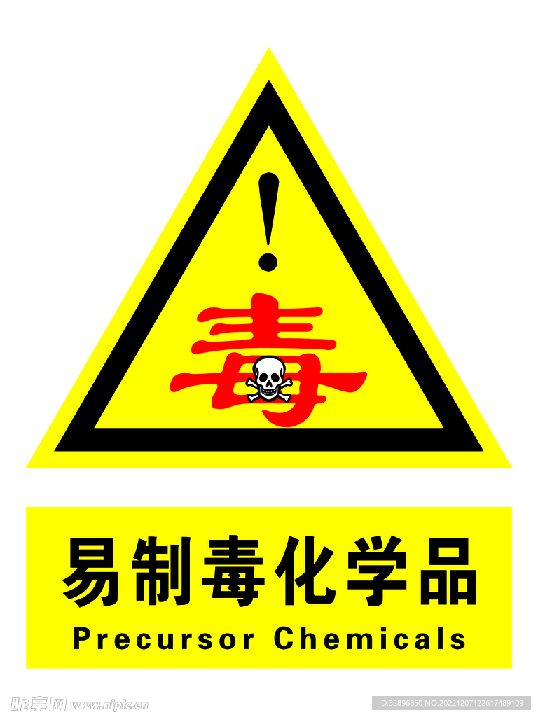 易制毒化学品