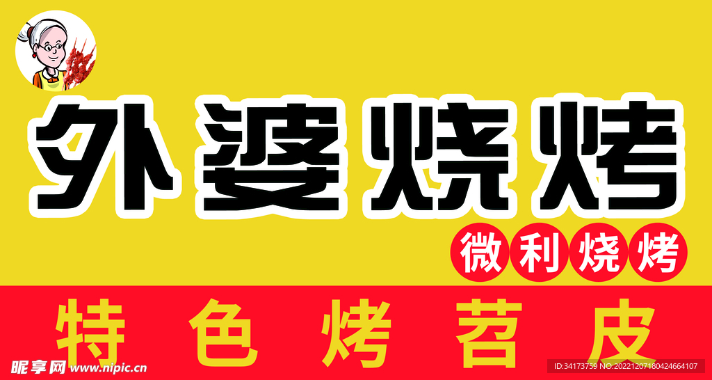 外婆烧烤