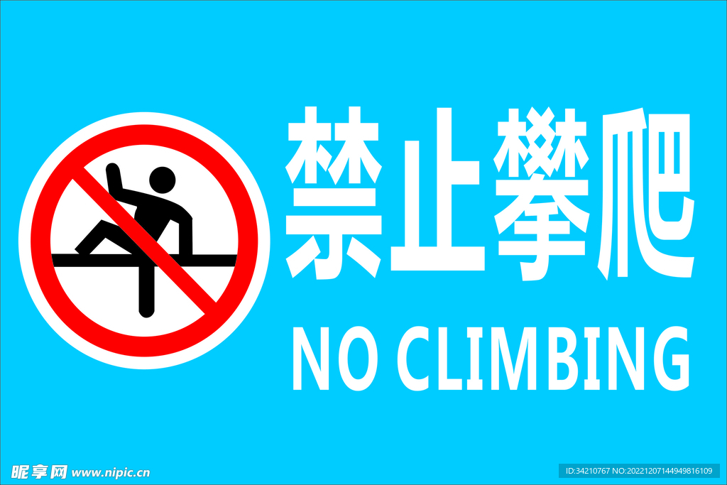 禁止攀爬