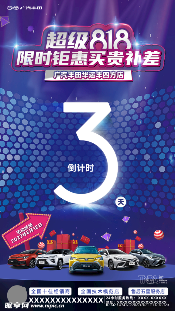 超级818倒计时