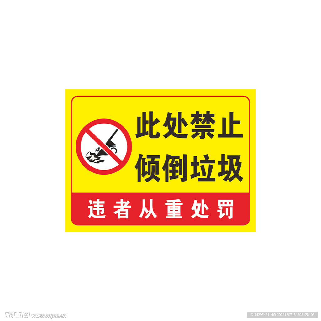 禁止倒垃圾警示牌