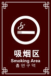 吸烟区