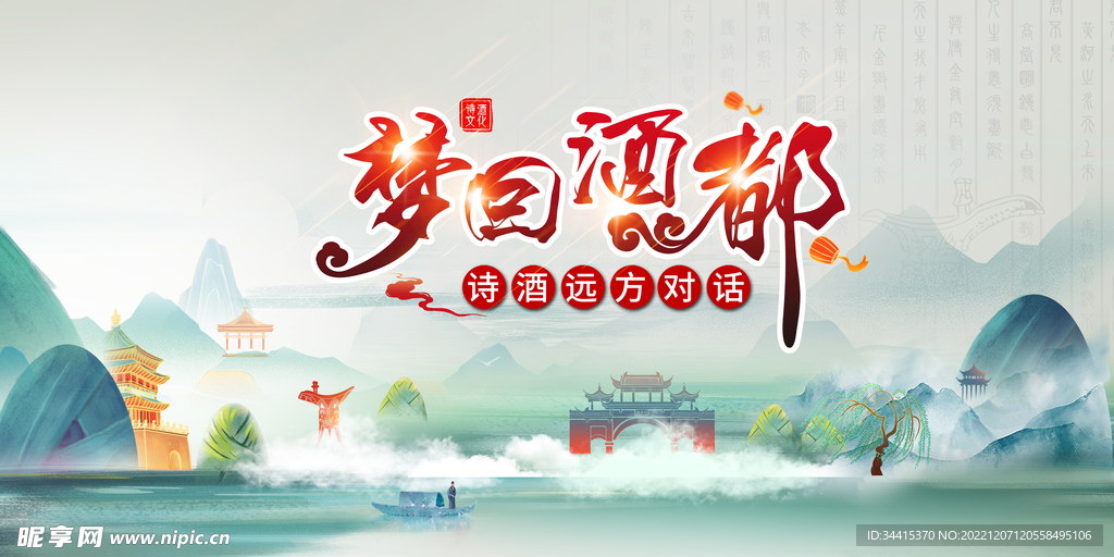 梦回酒都