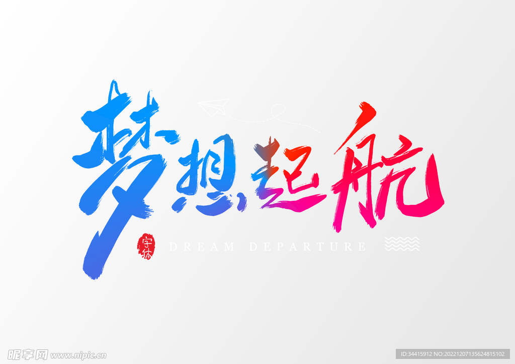梦想起航