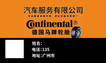 汽车轮胎 名片 橙色 