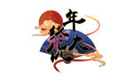 年终大促祥云