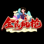 全民疯抢