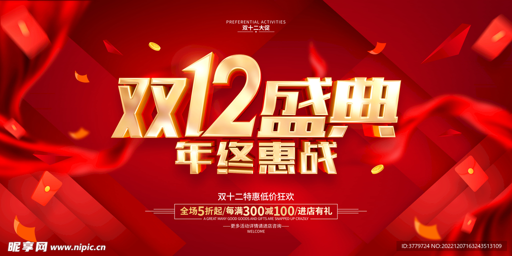双十二盛典海报
