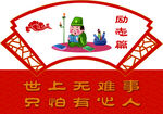 励志