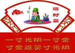 惜时篇