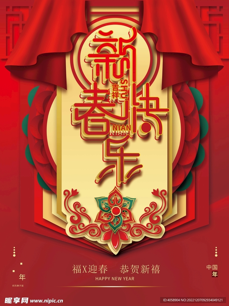 新春快乐