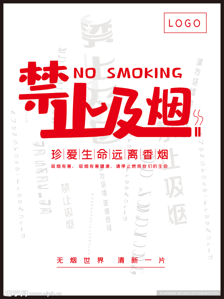 禁止吸烟