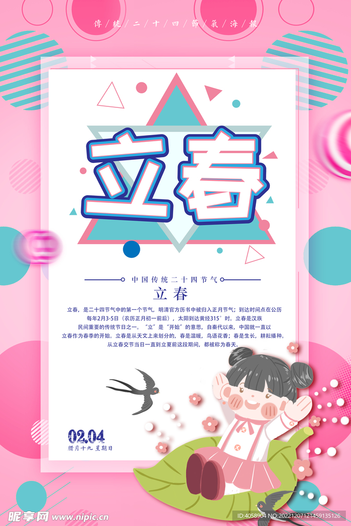 立春
