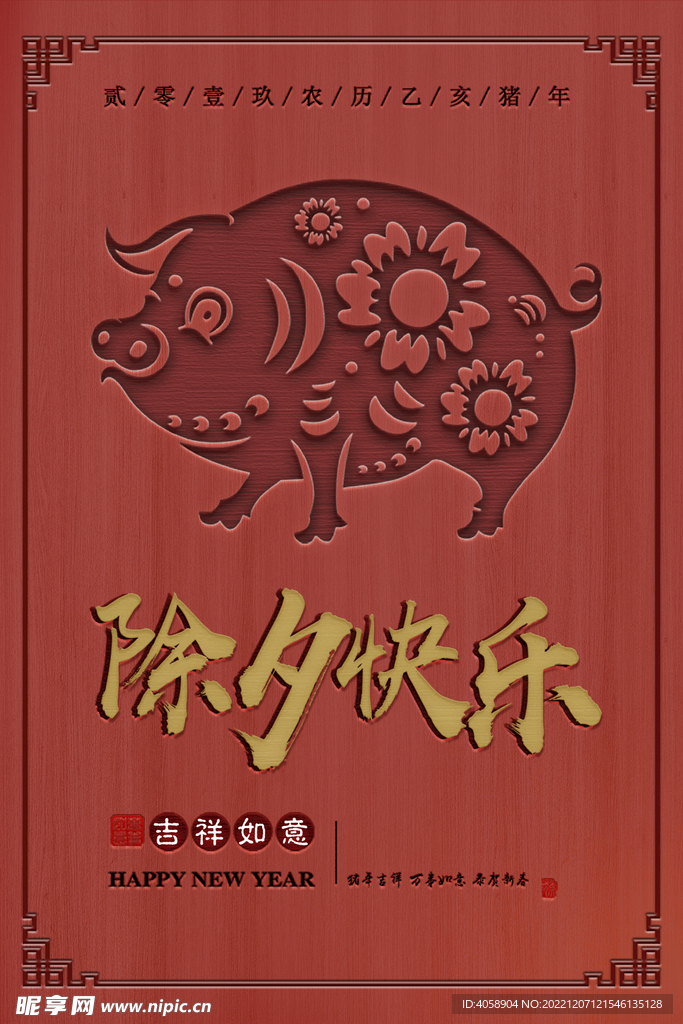 除夕快乐