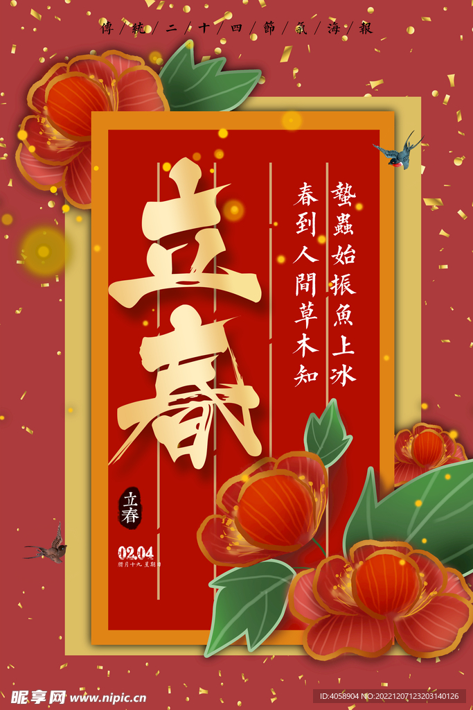 立春