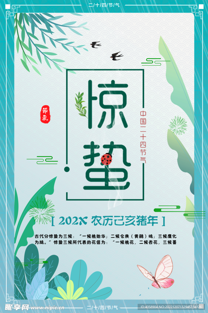 惊蛰