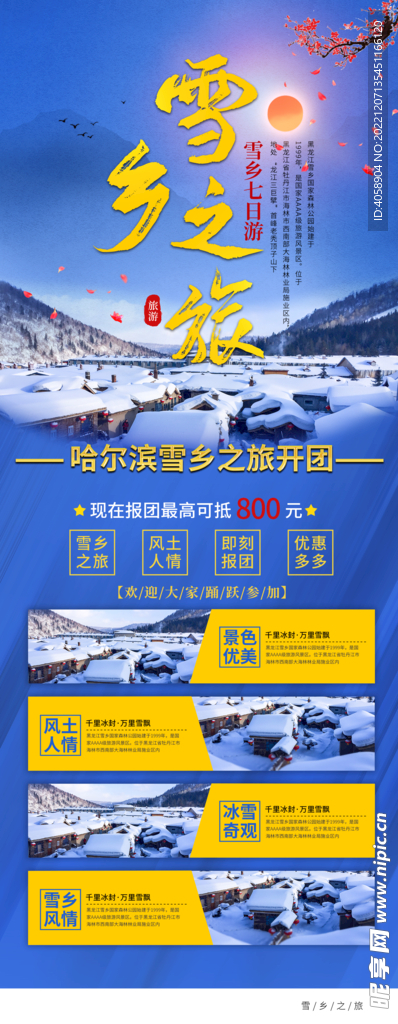 雪乡之旅