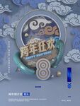 跨年狂欢