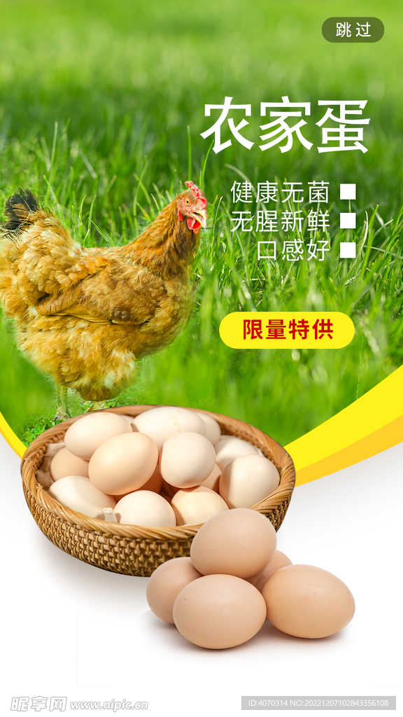 生鲜鸡蛋促销海报