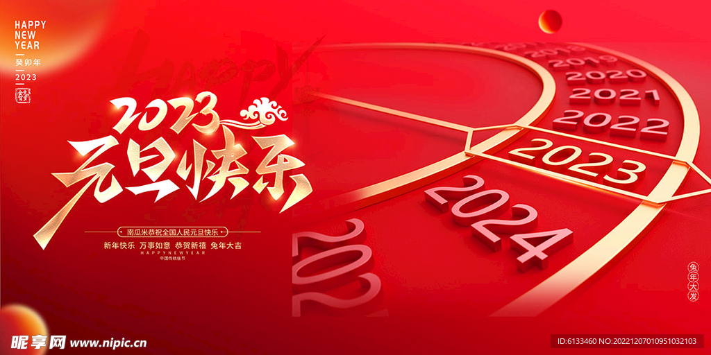 元旦快乐