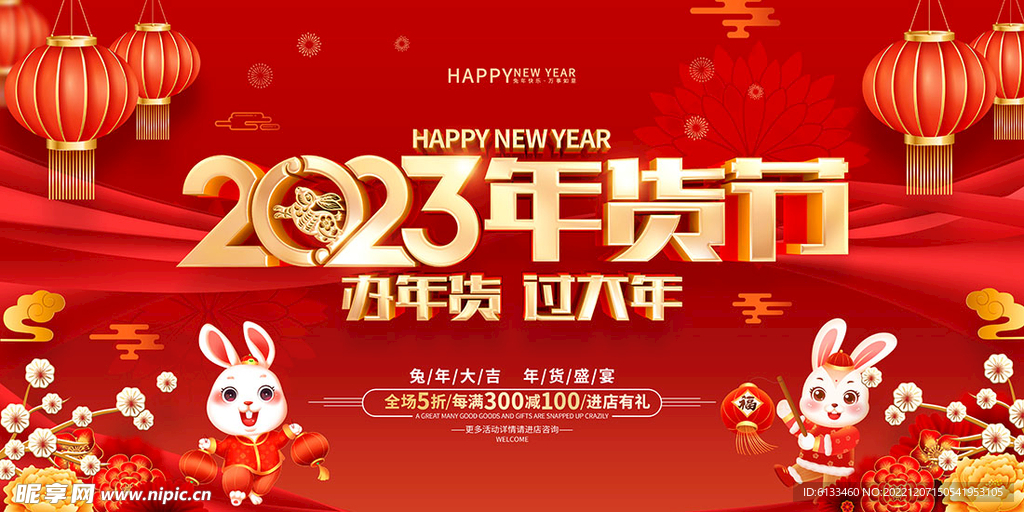2023年货节