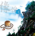 缘分禅意海报