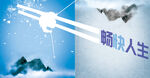  畅快人生雪山滑雪广告 