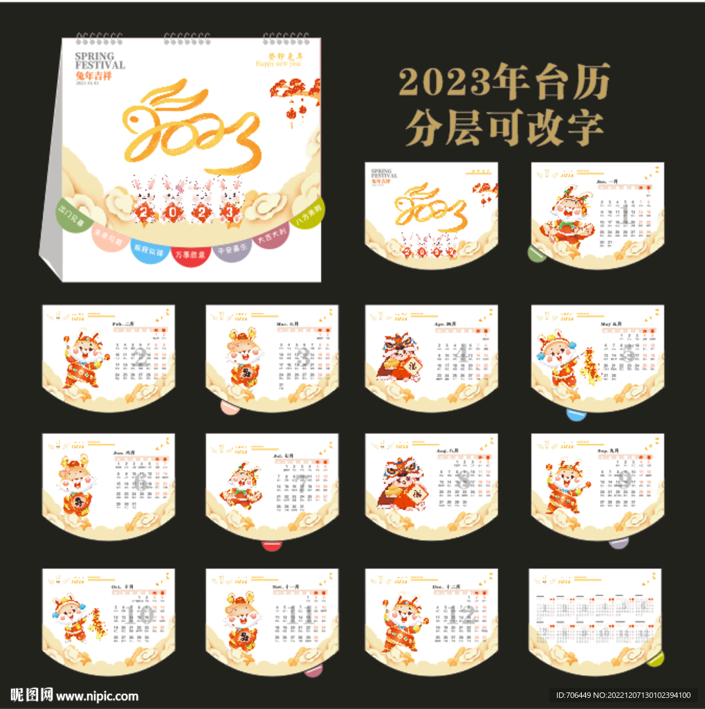 2023 兔年台历