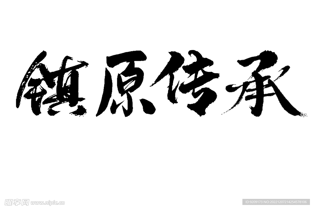 分层素材原创书法镇原传承