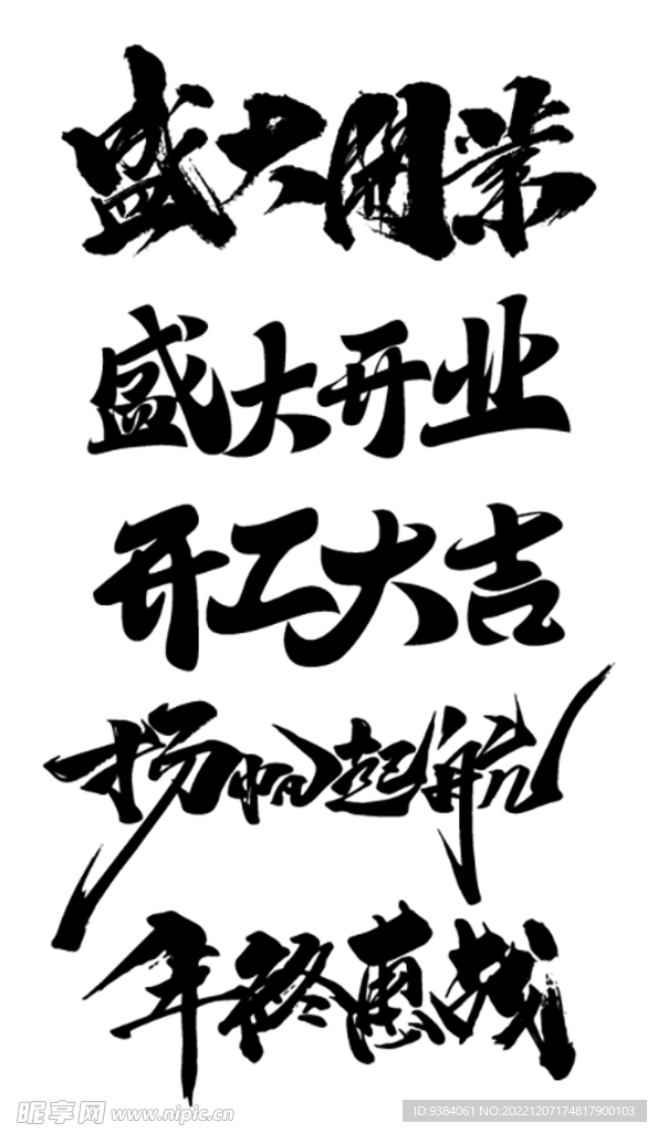 书法字