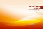 文明单位红黄封面