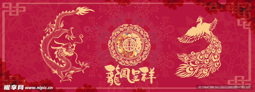 龙凤呈祥