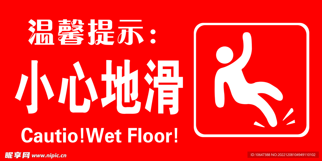 小心地滑