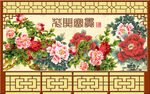 富贵吉祥背景墙