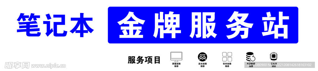 笔记本 金牌服务