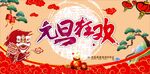 元旦狂欢
