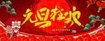 元旦狂欢