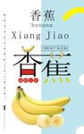 香蕉