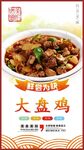 大盘鸡